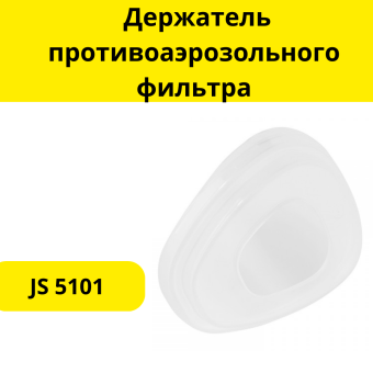 Держатель противоаэрозольного фильтра JS 5101
