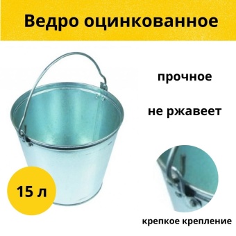ВЕДРО ОЦИНКОВАННОЕ 15  л