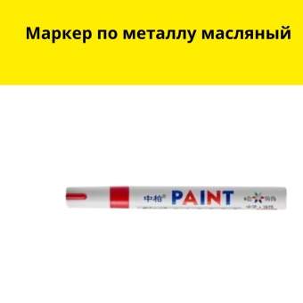 Маркер по металлу масляный