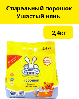 Стиральный порошок Ушастый нянь 2,4кг 