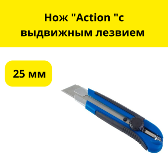 Нож "Action "с выдвижным лезвием 25 мм