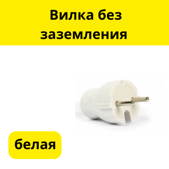 Вилка без заземления белая