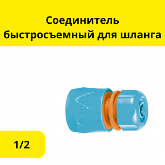 Соединитель быстросъемный, с аквастопом, для шланга пластиковый, 1/2