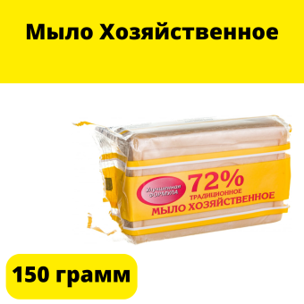 мыло хозяйственное 72% 150 грамм в упаковке