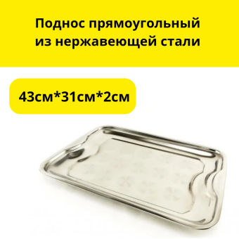 Поднос прямоугольный из нерж 43см*31см*2см