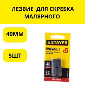 ЛЕЗВИЕ 40ММ ДЛЯ СКРЕБКА МАЛЯРНОГО (5ШТ)