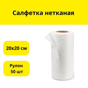 Салфетка нетканая 20Х20 см, 50 шт в рулоне