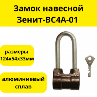 Замок навесной Зенит-ВС4А-01, 124х54х33мм, дужка 10мм
