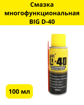 Смазка многофункциональная BIG D-40 100мл