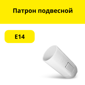 Патрон  подвесной Е14