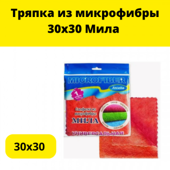 Тряпка из микрофибры 30х30 Мила
