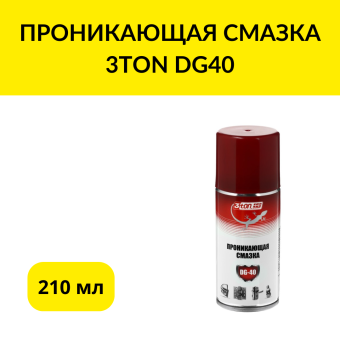 ПРОНИКАЮЩАЯ СМАЗКА 3TON DG40, 210МЛ