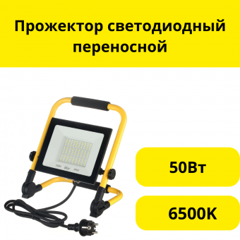 Прожектор светодиодный переносной, 50Вт, IP65, 6500K, черный