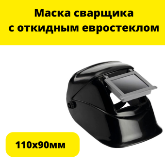 Маска сварщика с откидным евростеклом, 110х90мм