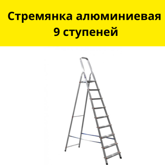 Стремянка алюминиевая 9 ступеней
