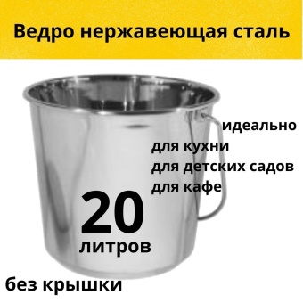 Ведро из нерж стали  без крышки 20 л