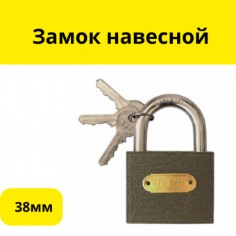 Замок навесной 38мм