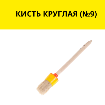 КИСТЬ КРУГЛАЯ  (№9)