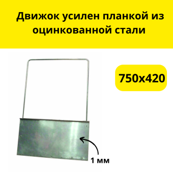 Движок 750х420 с П-образной ручкой (оцинкованная сталь толщина 1,0мм)    усилен планкой из оцинкованной стали 