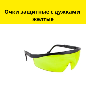 Очки защитные с дужками желтые