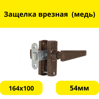 Защелка врезная ЗЩ2.01 (медь), с ручкой, для межкомнатных дверей , 164х100, бэксет 54мм, (шт.)
