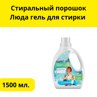 Стиральный порошок  Люда  гель для стирки 1.5л Универсальный  