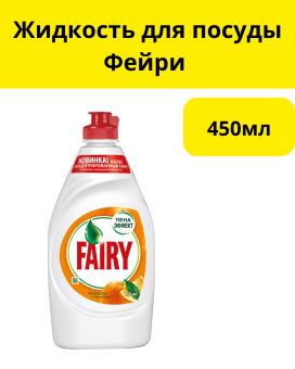 Жидкость для посуды Фейри 450 гр 
