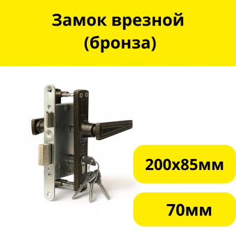 Замок врезной ЗВ4-3.01 (бронза) 55/55мм, 4 ключа, цилиндр. мех-м 70мм, 200х85мм, (шт.)