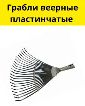 Грабли веерные пластинчатые