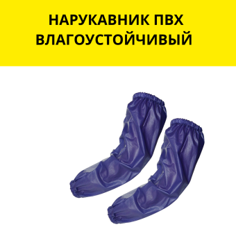 НАРУКАВНИК ПВХ ВЛАГОУСТОЙЧИВЫЙ BD-020M