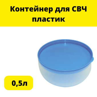 Контейнер круглый, для СВЧ, пластик, 0,5л