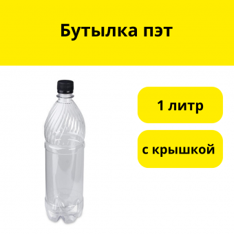 Бутылка пэт 1л с крышкой (60 шт в упаковке)