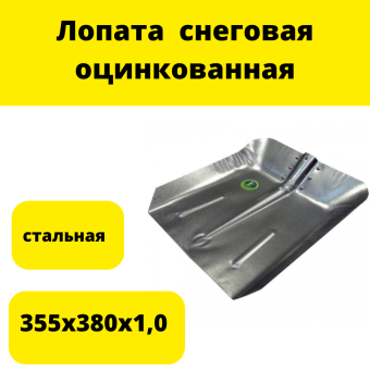 Лопата 355х380х1,0 снеговая оцинкованная