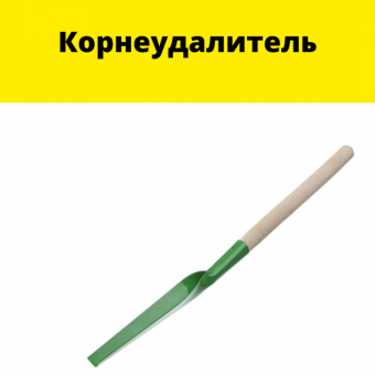Корнеудалитель