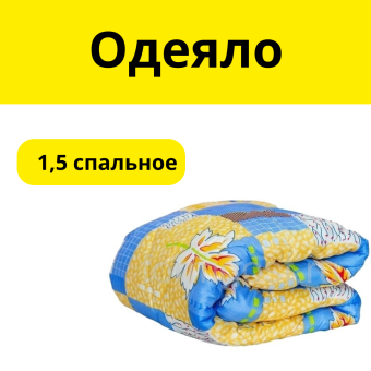 Одеяло 1,5 спальное