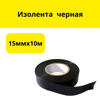 Изолента 15ммх10м черная