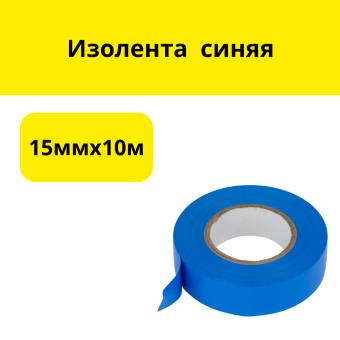 Изолента 15ммх10м,синяя