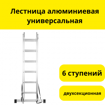 Лестница алюминиевая универсальная, двухсекционная, 6 ступеней
