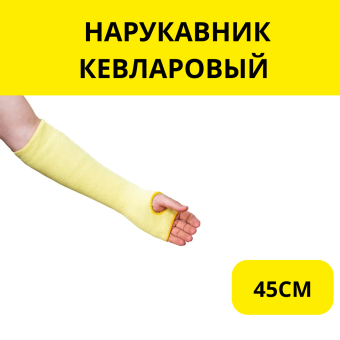 НАРУКАВНИК КЕВЛАРОВЫЙ С ОТВЕРСТИЕМ ДЛЯ БОЛЬШОГО ПАЛЬЦА, 45СМ