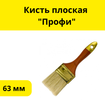 Кисть плоская "Профи",  63 мм