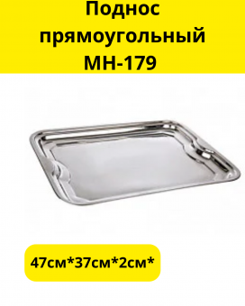 Поднос прямоугольный МН-179 47см*37см*2см*