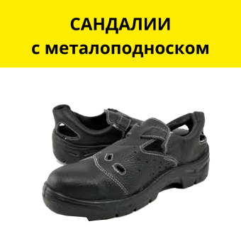 САНДАЛИИ (полуботинки) рабочие  с металлическим подноском р.46, р.47