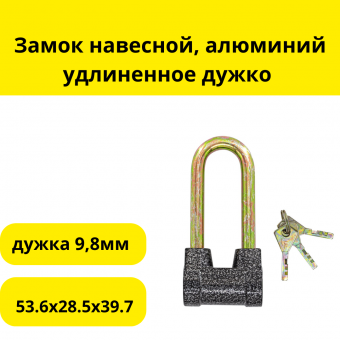 Замок навесной, алюминий 3 ключа, 53.6x28.5x39.7, удлин. дужка 9,8мм, (шт.)