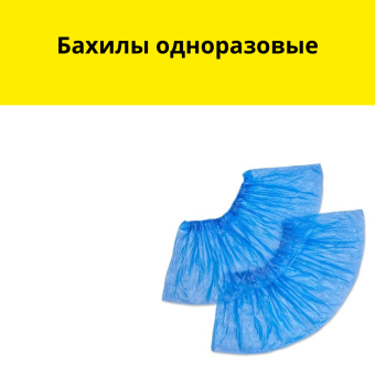 Бахилы одноразовые