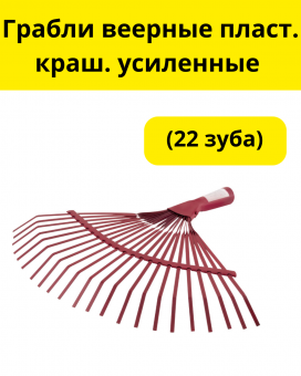 Грабли веерные пласт. краш. усиленные 22 зуб.