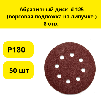 Абразивный диск  d 125 (ворсовая подложка на липучке ) 8 отв. Р180 (50 шт)