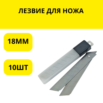 ЛЕЗВИЕ ДЛЯ НОЖА 18ММ  (10ШТ)