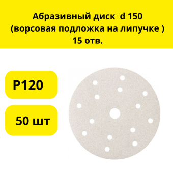 Абразивный диск  d 150 (ворсовая подложка на липучке ) 15 отв. Р120 (50 шт)