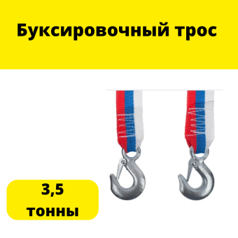 Буксировочный трос 3,5 тонны