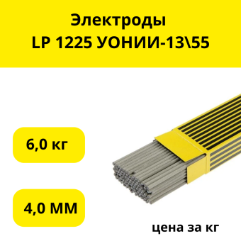 Электроды LP 1225 УОНИИ-13\55,д.4мм (6 кг)